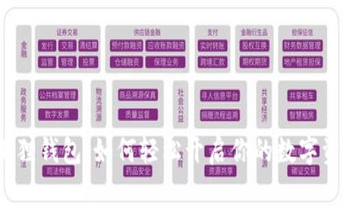 揭秘小狐狸钱包：如何轻松开启你的数字资产之旅？