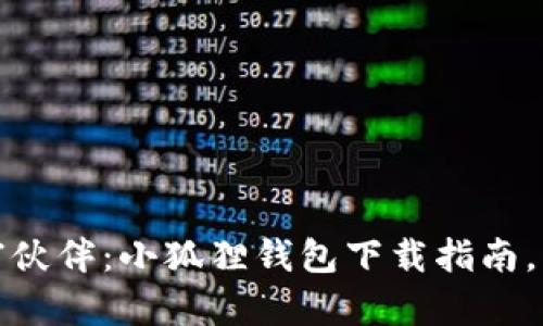 你的数字财富伙伴：小狐狸钱包下载指南，让生活更简单