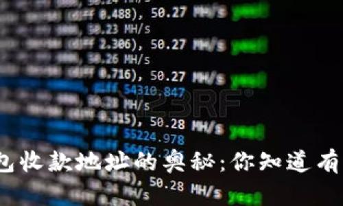探索比特币钱包收款地址的奥秘：你知道有多少种可能吗？