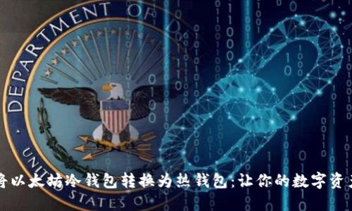 如何轻松将以太坊冷钱包转换为热钱包：让你的数字资产灵活运用