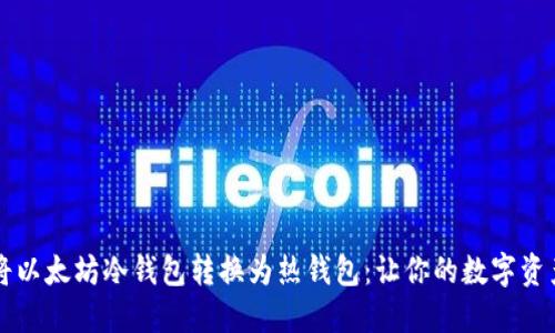 如何轻松将以太坊冷钱包转换为热钱包：让你的数字资产灵活运用