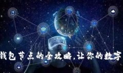 轻松查找小狐狸钱包节点