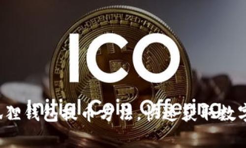 轻松学会小狐狸钱包提币方法,快速获取数字资产的秘籍!