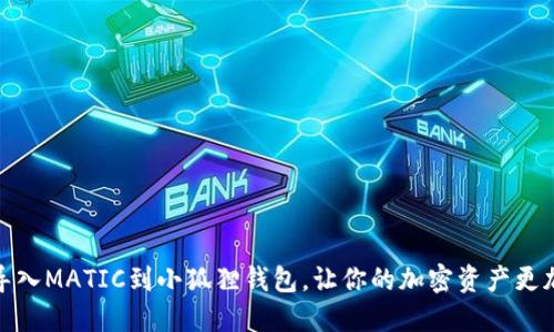 轻松导入MATIC到小狐狸钱包，让你的加密资产更加安全