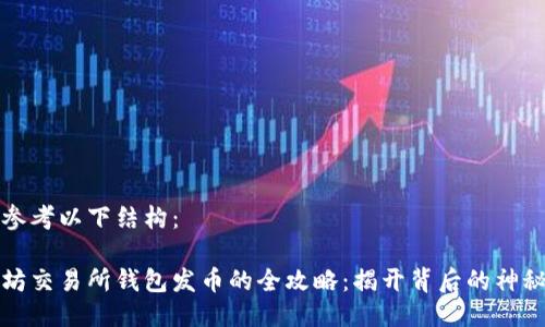 可以参考以下结构：

以太坊交易所钱包发币的全攻略：揭开背后的神秘面纱