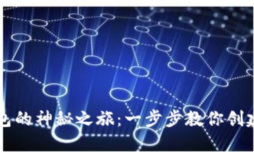 中本聪添加小狐狸钱包的神秘之旅：一步步教你创建自己的数字资产庄园