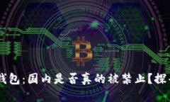 Plus Token钱包：国内是否真