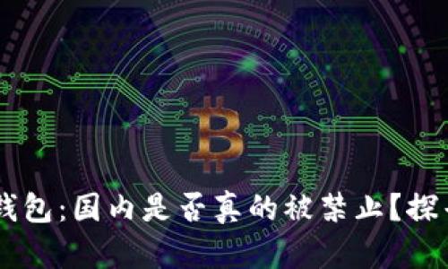 Plus Token钱包:国内是否真的被禁止?探寻真相与影响