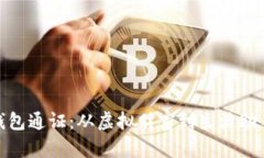 揭秘小狐狸钱包通证：从