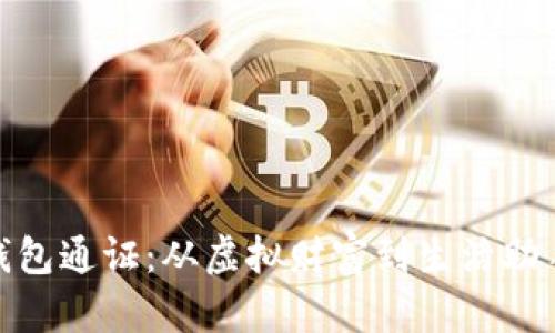 揭秘小狐狸钱包通证：从虚拟财富到生活助手的全新体验