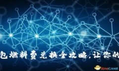 轻松掌握：小狐狸钱包燃