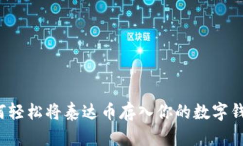 如何轻松将泰达币存入你的数字钱包？