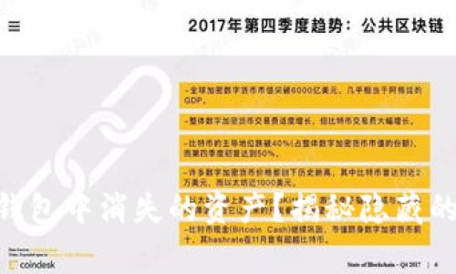 如何找回MetaMask钱包中消失的资产？揭秘隐藏的解决方案与常见误区