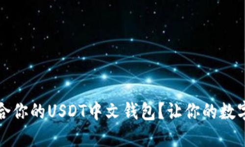 如何选择最适合你的USDT中文钱包？让你的数字资产安全无忧