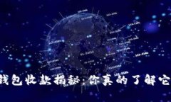 以太坊钱包收款揭秘：你