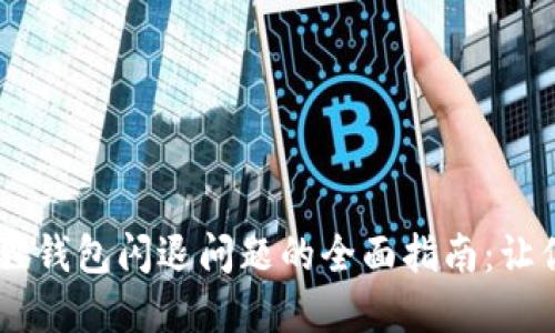 解决OPPO手机小狐狸钱包闪退问题的全面指南：让你的支付体验更流畅