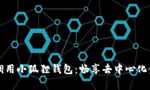 用JavaScript调用小狐狸钱包：畅享去中心化金融的便捷体验
