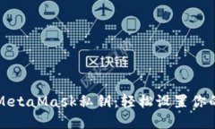 一键导入MetaMask私钥：轻松