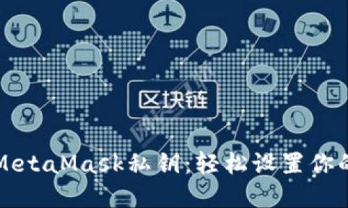 一键导入MetaMask私钥:轻松设置你的加密钱包