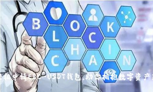 如何轻松申请ERC-USDT钱包，助你拥抱数字资产新时代