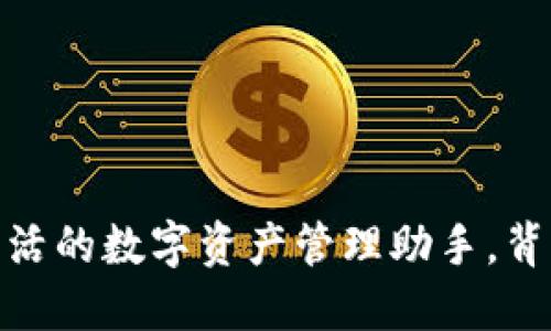 小狐狸钱包：小巧灵活的数字资产管理助手，背后的秘密你知道吗？