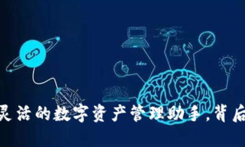 小狐狸钱包：小巧灵活的数字资产管理助手，背后的秘密你知道吗？