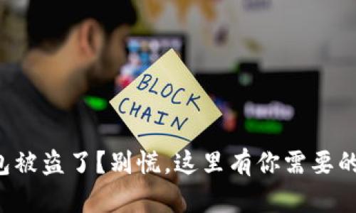 小狐狸钱包被盗了?别慌,这里有你需要的解决方案!