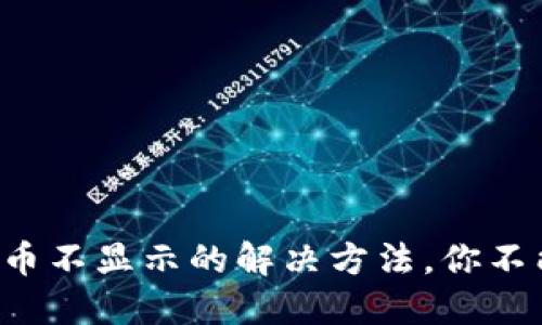 小狐狸钱包添加代币不显示的解决方法，你不能错过的实用指南！