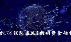 如何应对LTC钱包丢失？找