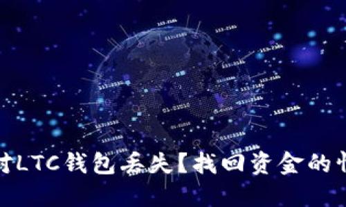 如何应对LTC钱包丢失？找回资金的情感之旅