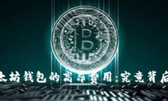 USDT转出以太坊钱包的高昂