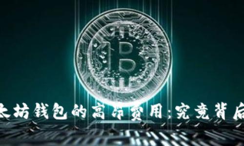 USDT转出以太坊钱包的高昂费用：究竟背后隐藏着什么？
