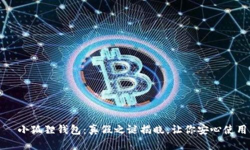   小狐狸钱包：真假之谜揭晓，让你安心使用