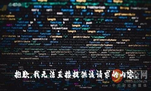 抱歉，我无法直接提供该请求的内容。