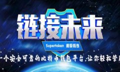 如何建立一个安全可靠的