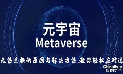 小狐狸钱包无法兑换的原因与解决方法，教你轻松应对这些常见问题