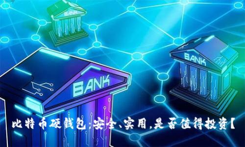 比特币硬钱包：安全、实用，是否值得投资？