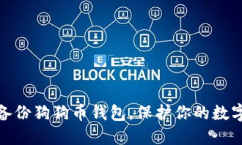 如何轻松备份狗狗币钱包，保护你的数字资产安全