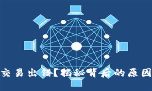 Metamask交易出错？揭秘背后的原因与解决方案
