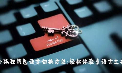 小狐狸钱包语言切换方法:轻松体验多语言支持