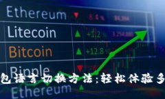 小狐狸钱包语言切换方法