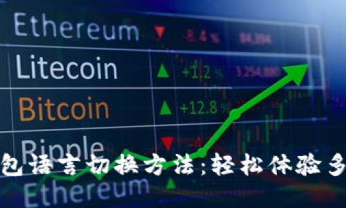 小狐狸钱包语言切换方法:轻松体验多语言支持