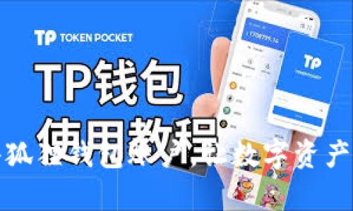 轻松导入小狐狸钱包账户，让数字资产管理更简单