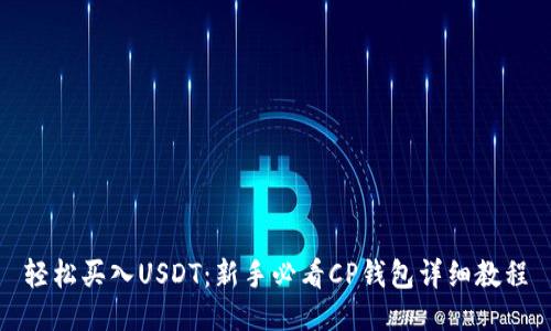 轻松买入USDT：新手必看CP钱包详细教程