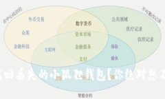 如何轻松找回丢失的小狐