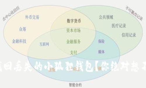 如何轻松找回丢失的小狐狸钱包？你绝对想不到的技巧！