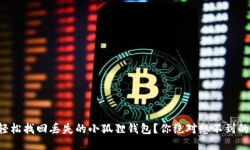 如何轻松找回丢失的小狐狸钱包？你绝对想不到的技巧！
