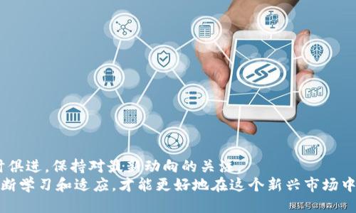   轻松转币到小狐狸钱包！这些秘诀你知道吗？ / 

 guanjianci 小狐狸钱包, 转币, 数字货币, 加密货币 /guanjianci 

小狐狸钱包简介
小狐狸钱包（MetaMask）是一款广受欢迎的加密货币钱包，它允许用户存储、管理和交易不同类型的数字货币，尤其是以太坊及其衍生代币。作为分布式的金融基础设施，它给普通用户带来了便捷的资产管理体验。小狐狸钱包不仅提供了安全可靠的交易环境，还能与许多去中心化应用（DApp）无缝对接，为用户打开了一扇探索区块链世界的窗口。

准备工作：下载与注册
首先，要使用小狐狸钱包，用户需要先下载应用程序。无论是使用电脑还是手机，访问官方网站，按照指引下载并安装对应的版本。安装完成后，打开应用程序，进行注册。
注册过程通常包括创建一个强密码以及生成助记词。助记词是用户恢复钱包的唯一凭据，接口上请确保将其在安全的地方妥善保存。千万不要泄露给他人，这一信息是你获得资产的钥匙。

了解转币操作
一旦注册完成，用户便能够轻松进行转币操作。想要将其他平台上的币转入小狐狸钱包，首先要了解转币的基本概念。简单而言，转币就是将数字资产从一个钱包地址发送到另一个钱包地址。对于初学者而言，了解这一过程是至关重要的。

获取小狐狸钱包地址
在进行转币前，首先要获取小狐狸钱包的地址。打开小狐狸钱包界面，点击“账户”选项，用户将会看到一个以“0x”开头的字符串，这就是你的钱包地址。可以通过点击以自动复制，确保不会出现错误。
注意，务必确认该地址的准确性。任何小的错误都可能导致资产的丢失。确认无误后，就可以开始从其他交易平台转币了。

从交易平台转币到小狐狸钱包
现在，开始进入转币流程。首先，登录到你选择的交易平台，找到要转出的币。一般来说，用户可以在“资产”或“钱包”选项中找到自己想要转出的数字货币。
选择想要转出的币种后，点击“转出”或“提币”按钮。在弹出窗口中，需要粘贴之前复制的小狐狸钱包地址。再者，用户还需选择转出的数量，注意平台往往会显示转出手续费，确保你在确认转出数量时考虑到这点。
完成以上步骤后，点击“确认”按钮，交易平台可能会要求进行双重身份验证，确保是账户持有人在进行操作。

确认交易状态
在完成转币操作后，建议耐心等待一段时间。根据不同的平台和网络状况，转账完成所需的时间会有所不同。用户可以在小狐狸钱包的“资产”页面查看是否到账。一般情况下，转币成功后，用户会收到相应的余额变化。

常见问题解答
很多用户在转币过程中可能会遇到各种问题，下面列出一些常见的问答，帮助用户更好地理解转币流程。
strong问：转币到账需要多长时间？/strongbr答：一般情况，转币到账时间取决于交易协议和网络状态。大多数情况下，在几分钟到半小时内应该能够到账。
strong问：如果转币失败，我该怎么办？/strongbr答：如果转币出现失败，用户可以查看交易记录及状态，确认交易的处理状态。如果资金被扣除但未到账，建议联系交易平台客服进行查询。
strong问：能否转入不同类型的币？/strongbr答：不能。用户在进行转币时，必须确保转入币种和钱包支持的币种一致。例如，不能将比特币转入只支持以太坊的地址。

保障安全的转币技巧
转币虽说简单，但用户在这一过程中务必要保持警惕。保护自己的数字资产安全至关重要，下面是一些小技巧，供用户参考：
ul
    listrong确认地址无误：/strong每次转币之前，都要仔细核对收款地址的准确性，以防止错误发生。/li
    listrong小额测试：/strong对于不熟悉的转账，用户可以先进行小额测试，确认地址无误后再进行大额转账。/li
    listrong启用双重身份验证：/strong在交易平台账号上启用双重身份验证，提高安全性。/li
/ul

总结与展望
将数字资产转入小狐狸钱包是一个简单而有效的操作。按照上文所述步骤，任何用户都能轻松做到。然而，随着数字货币市场的不断发展，用户也需与时俱进，保持对最新动向的关注。
随着区块链技术的普及和应用，小狐狸钱包的使用场景将不断扩展，越来越多的去中心化金融产品将会陆续出现。在这个技术不断迭代的时代，只有不断学习和适应，才能更好地在这个新兴市场中立于不败之地。