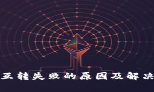 小狐狸钱包互转失败的原因及解决方法大揭秘