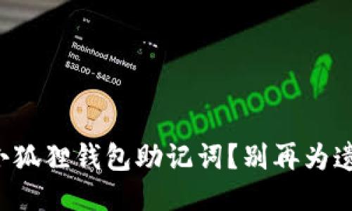 如何找回小狐狸钱包助记词？别再为遗忘而烦恼！